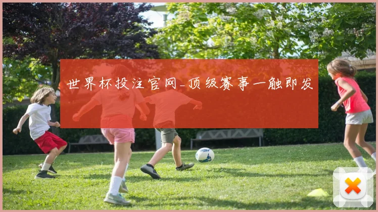 世界杯投注官网_顶级赛事一触即发