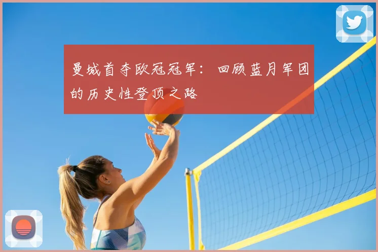 曼城首夺欧冠冠军：回顾蓝月军团的历史性登顶之路