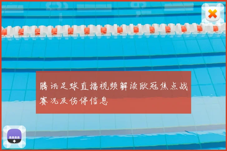 腾讯足球直播视频解读欧冠焦点战赛况及伤停信息
