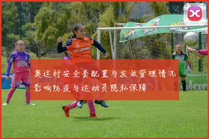 奥运村安全套配置与发放管理情况影响防疫与运动员隐私保障