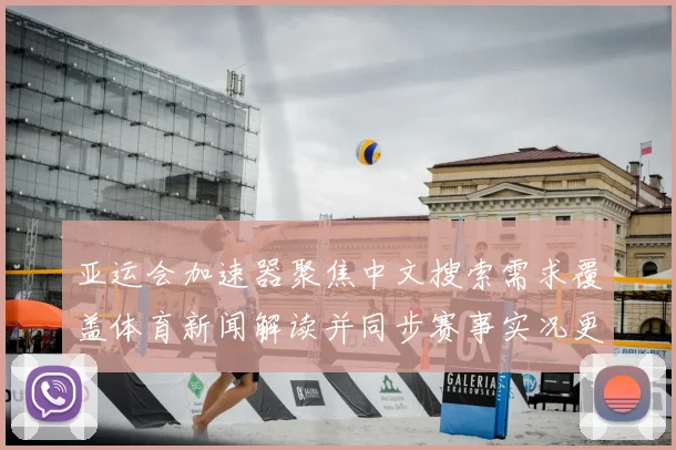 亚运会加速器聚焦中文搜索需求覆盖体育新闻解读并同步赛事实况更新