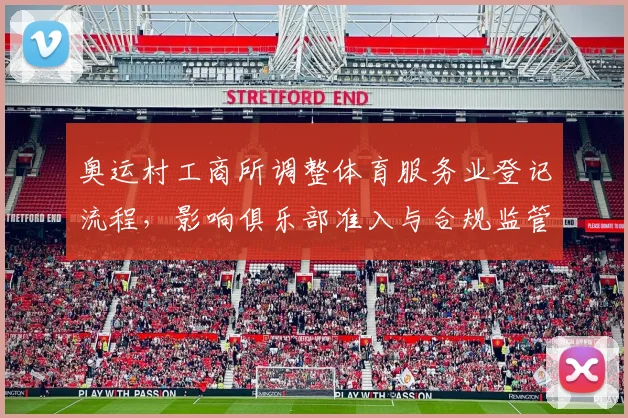 奥运村工商所调整体育服务业登记流程，影响俱乐部准入与合规监管